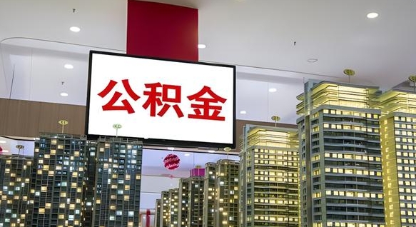安庆我的公积金有17000能取多少（公积金能直接还月供吗）